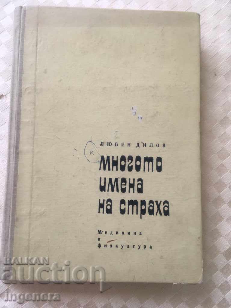 КНИГА ЛЮБЕН ДИЛОВ-1967 ПЪРВО ИЗДАНИЕ