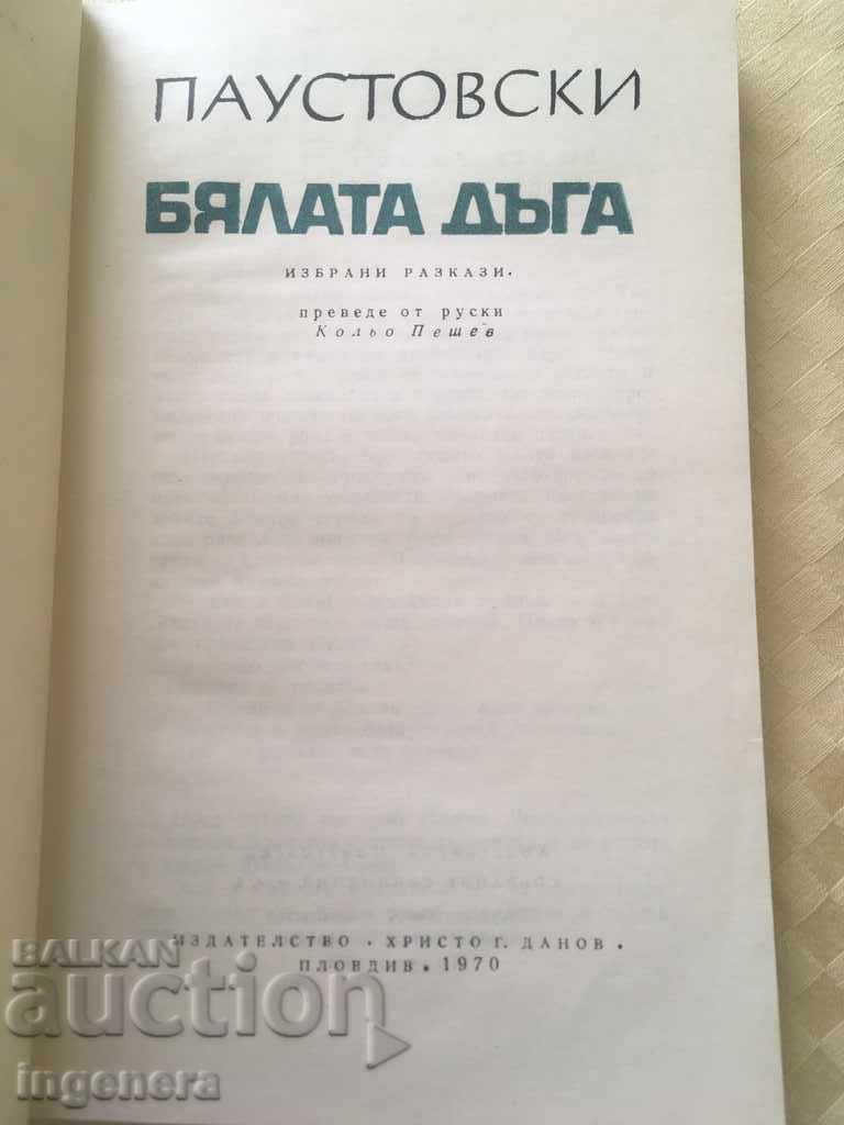 КНИГА ПАУСТОВСКИ БЯЛАТА ДЪГА-1970 с цена 1.60 лв. | € 0.82 КНИГА ПАУСТОВСКИ БЯЛАТА ДЪГА-1970 с цена 1.60 лв. | € 0.82