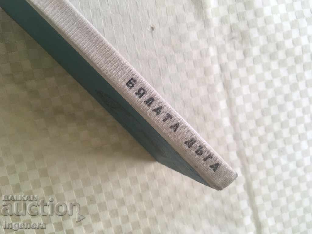 Аукцион КНИГА ПАУСТОВСКИ БЯЛАТА ДЪГА-1970 Аукцион КНИГА ПАУСТОВСКИ БЯЛАТА ДЪГА-1970