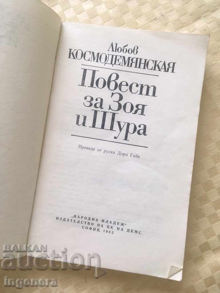 CARTE LYUBOV KOSMODEMIANSKAYA - 1983 cu preț € 0.51 | 1.00 BGN