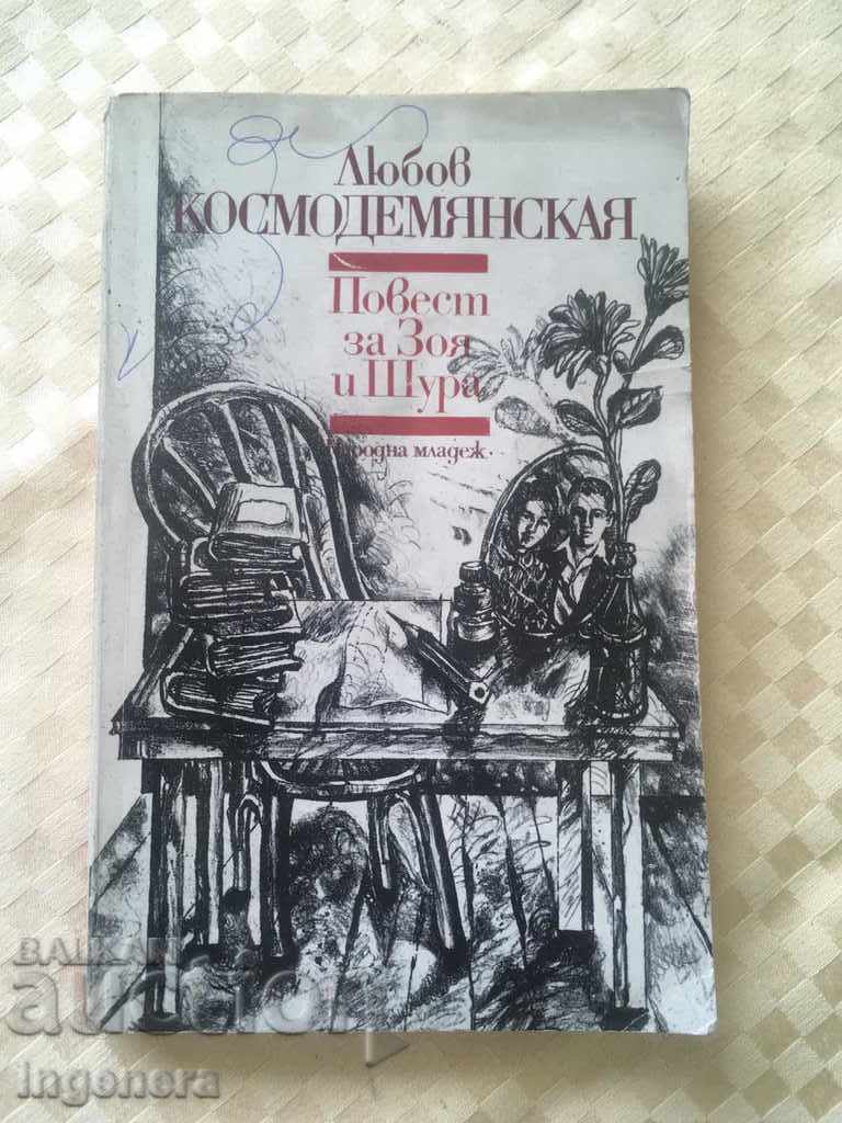 CARTE LYUBOV KOSMODEMIANSKAYA - 1983