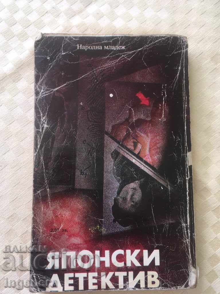 BOOK OF JAPANESE DETECTIVE-1981 with price 1.00 BGN | € 0.51 BOOK OF JAPANESE DETECTIVE-1981 with price 1.00 BGN | € 0.51