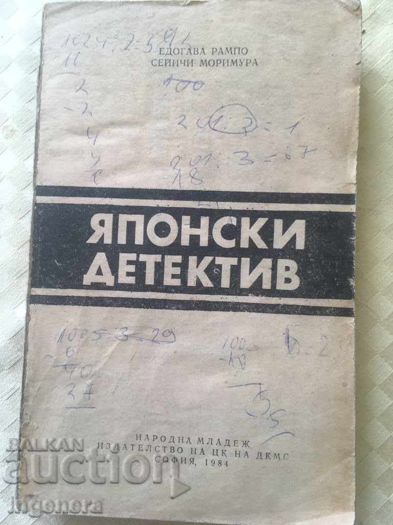 КНИГА ЯПОНСКИ ДЕТЕКТИВ-1981