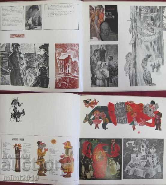 1973 A book about the Artists of Belarus with price 70.00 BGN | € 35.79 1973 A book about the Artists of Belarus with price 70.00 BGN | € 35.79