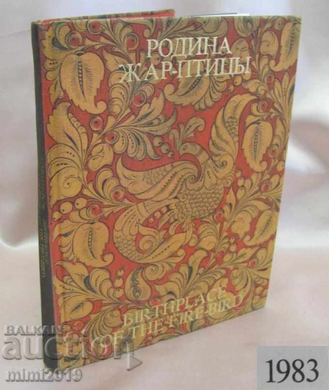 1983 Book Russian Folk Art Crafts