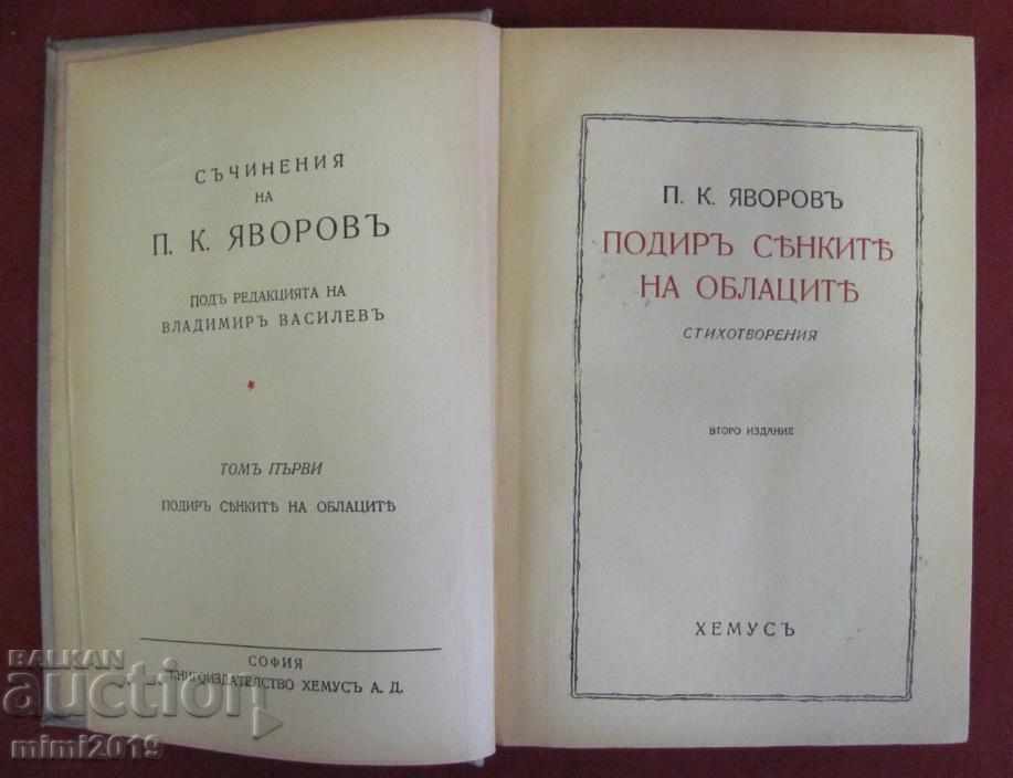 1939 Book of Writings Yavorov Volume 1, 2nd Edition with price 60.00 BGN | € 30.68 1939 Book of Writings Yavorov Volume 1, 2nd Edition with price 60.00 BGN | € 30.68