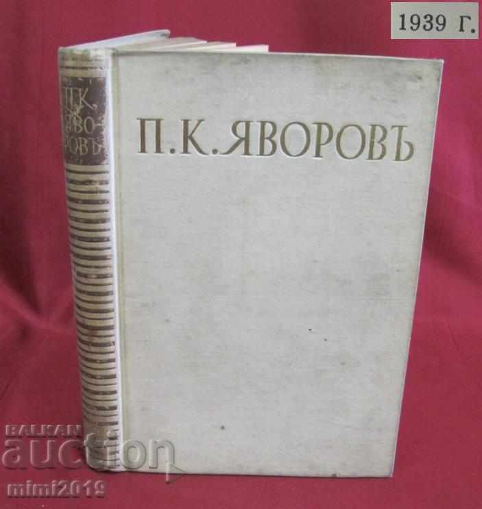 1939 Βιβλίο Συγγραφών Yavorov Τόμος 1, 2η Έκδοση