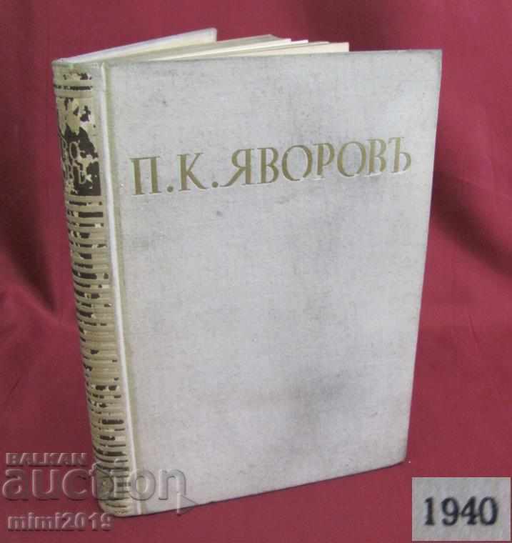 1940г. Книга Яворов Не Издадени Произведения Том 5