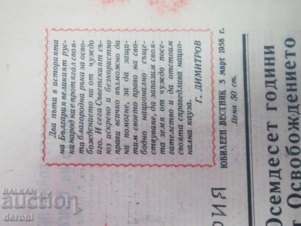 Jubilee Newspaper 80 of the Liberation of Bulgaria March 3, 1958 with price 80.00 BGN | € 40.90 Jubilee Newspaper 80 of the Liberation of Bulgaria March 3, 1958 with price 80.00 BGN | € 40.90