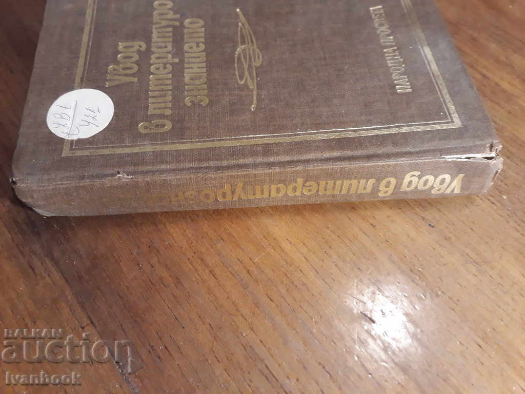 Introduction to Literature with price 2.00 BGN | € 1.02