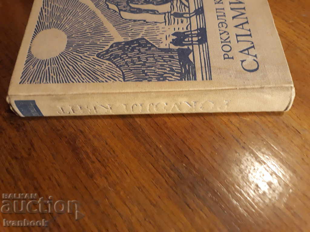 Salamis - Rockwell Kent with price 2.00 BGN | € 1.02 Salamis - Rockwell Kent with price 2.00 BGN | € 1.02