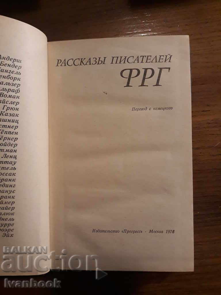 Аукцион Разкази от ГФР Аукцион Разкази от ГФР