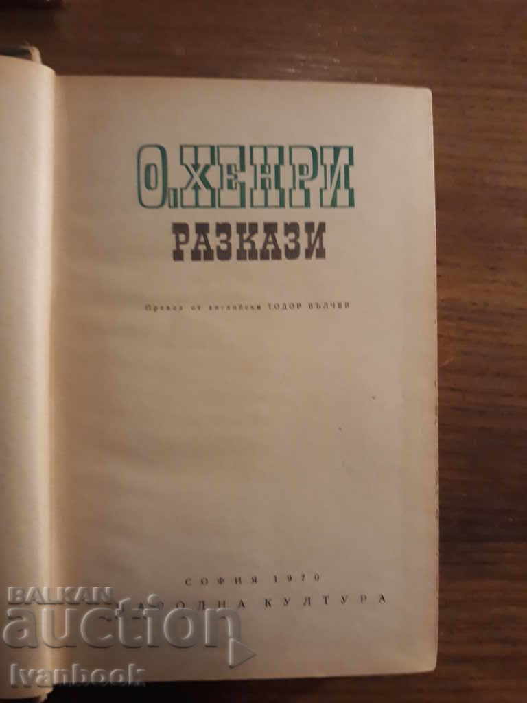 Δημοπρασία Ω, Χένρι - Ιστορίες Δημοπρασία Ω, Χένρι - Ιστορίες