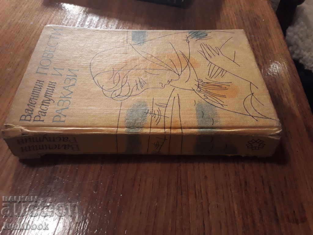 V. Rasputin - Stories and short stories with price 2.00 BGN | € 1.02 V. Rasputin - Stories and short stories with price 2.00 BGN | € 1.02