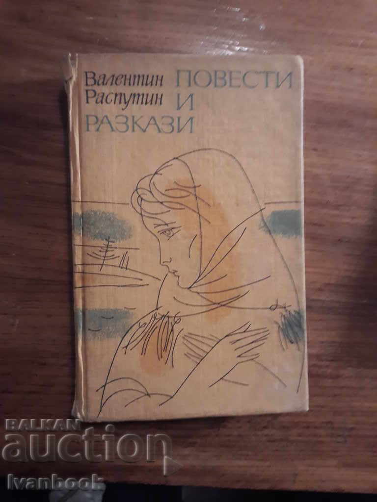 V. Rasputin - Ιστορίες και διηγήματα