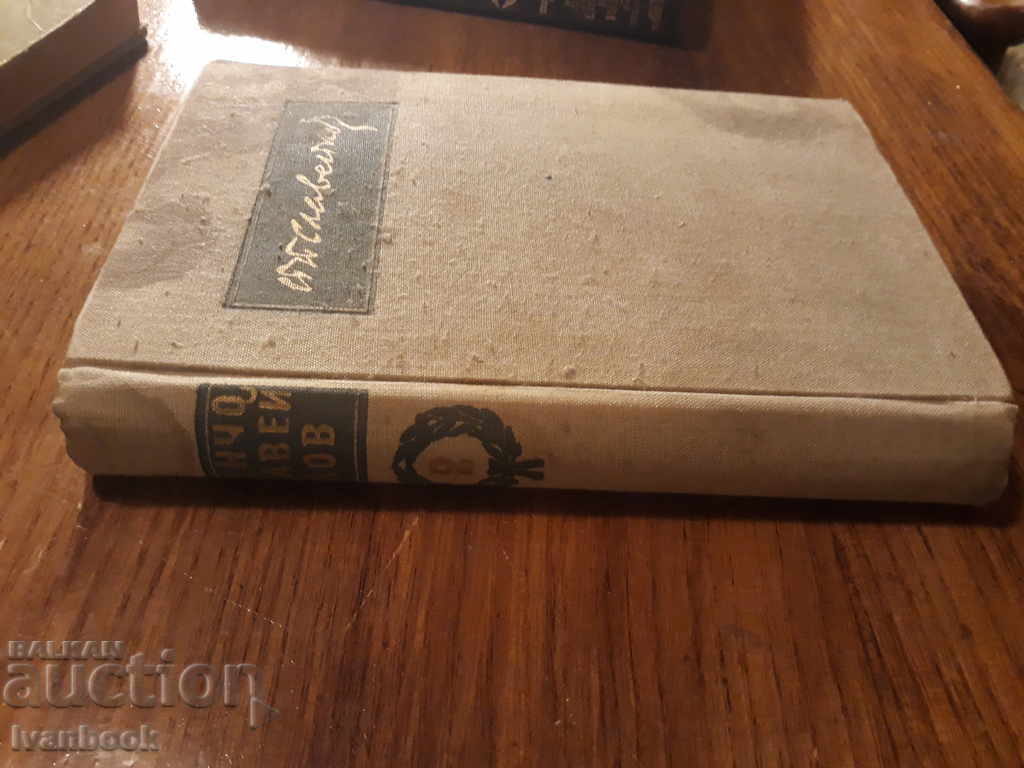 Pencho Slaveikov - Volume 2 On the Island of the Blessed with price 2.00 BGN | € 1.02 Pencho Slaveikov - Volume 2 On the Island of the Blessed with price 2.00 BGN | € 1.02
