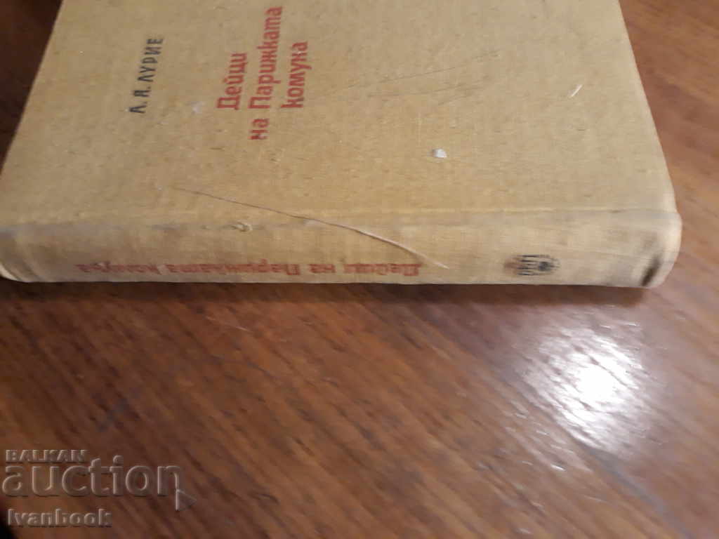 Actors of the Paris Commune - A. Lurie with price 2.00 BGN | € 1.02 Actors of the Paris Commune - A. Lurie with price 2.00 BGN | € 1.02