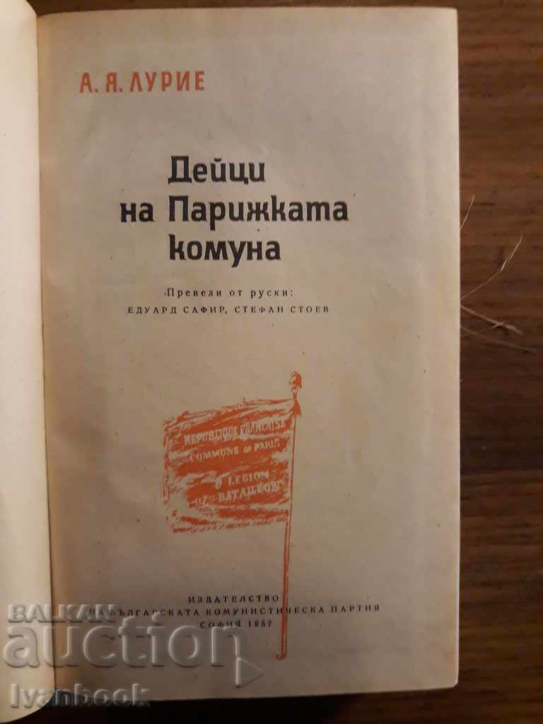 Auction Actors of the Paris Commune - A. Lurie Auction Actors of the Paris Commune - A. Lurie