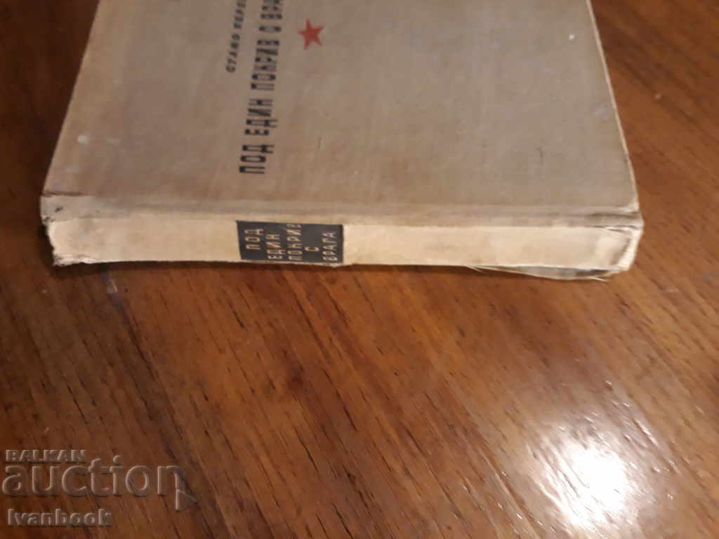 Under one roof with the enemy - Stamo Kerezov with price 2.00 BGN | € 1.02 Under one roof with the enemy - Stamo Kerezov with price 2.00 BGN | € 1.02