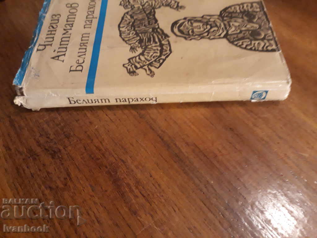 Genghis Aymatov - The White Steamboat with price 2.00 BGN | € 1.02 Genghis Aymatov - The White Steamboat with price 2.00 BGN | € 1.02