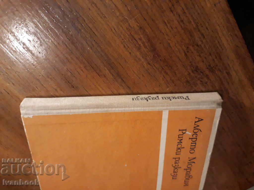 Alberto Moravia - Roman Stories with price 2.00 BGN | € 1.02 Alberto Moravia - Roman Stories with price 2.00 BGN | € 1.02