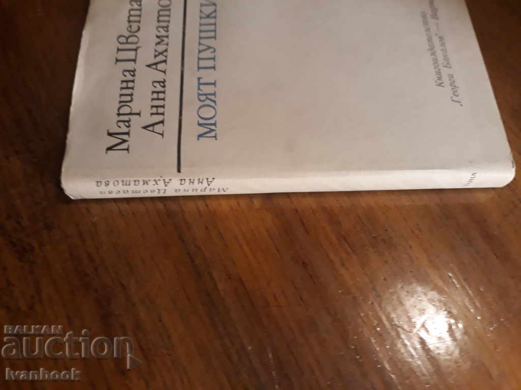 Моят Пушкин - Марина Цветаева Анна Ахматова с цена 2.00 лв. | € 1.02 Моят Пушкин - Марина Цветаева Анна Ахматова с цена 2.00 лв. | € 1.02