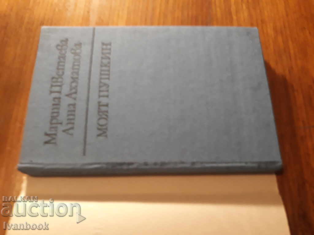 Аукцион Моят Пушкин - Марина Цветаева Анна Ахматова Аукцион Моят Пушкин - Марина Цветаева Анна Ахматова