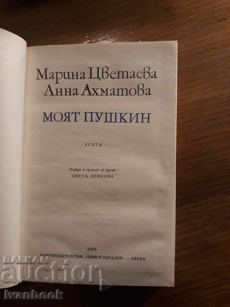 Доставка на Моят Пушкин - Марина Цветаева Анна Ахматова Доставка на Моят Пушкин - Марина Цветаева Анна Ахматова