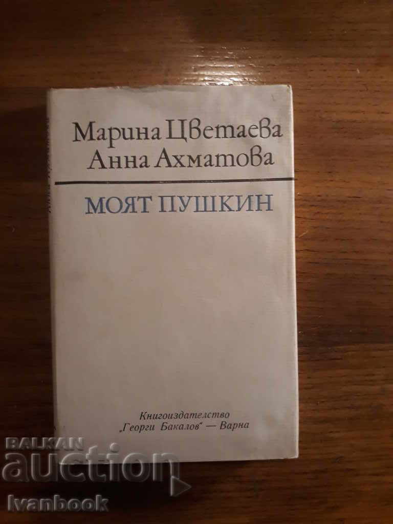 Моят Пушкин - Марина Цветаева Анна Ахматова