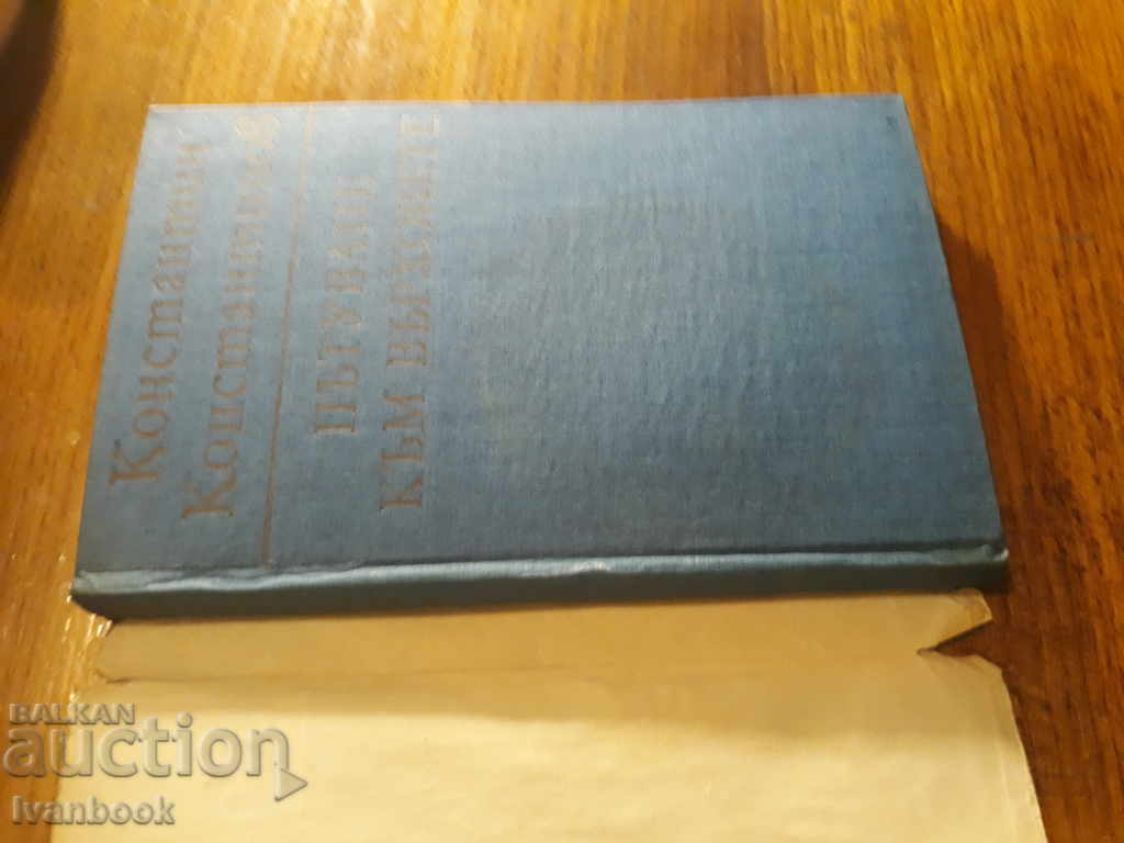 Auction Konstantin Konstantinov - Travel to the Peaks Auction Konstantin Konstantinov - Travel to the Peaks