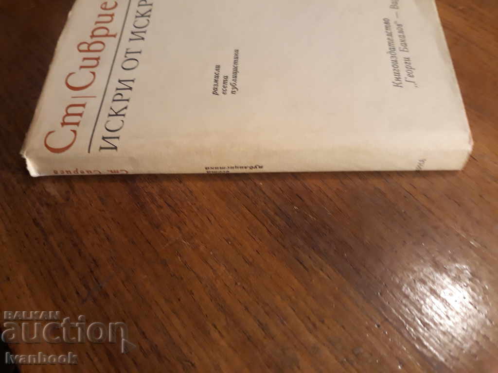 Станислав Сивриев - Искри от искри с цена 2.00 лв. | € 1.02 Станислав Сивриев - Искри от искри с цена 2.00 лв. | € 1.02