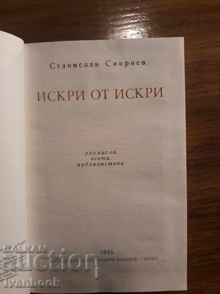 Доставка на Станислав Сивриев - Искри от искри Доставка на Станислав Сивриев - Искри от искри