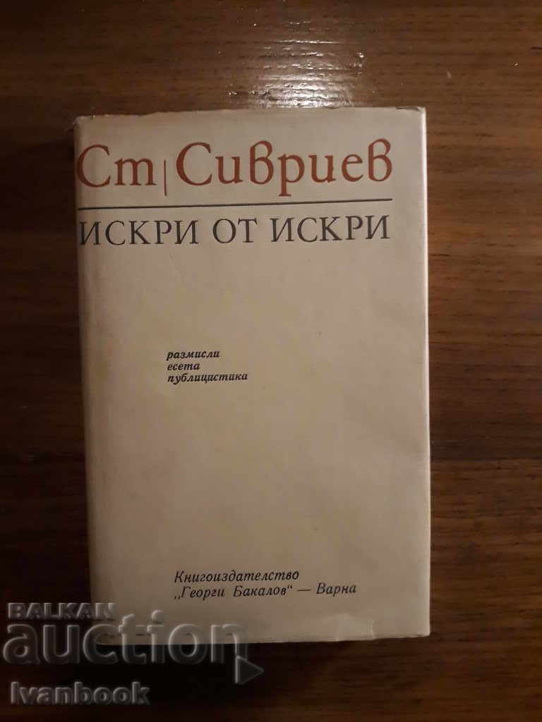 Станислав Сивриев - Искри от искри