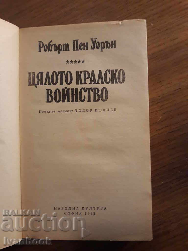 Auction The entire royal army - Robert Pen Warren Auction The entire royal army - Robert Pen Warren