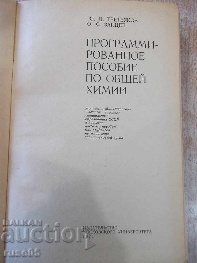 The book "Program aid to general chemistry-Yu. Tretyakov" -380 pages with price 8.00 BGN | € 4.09