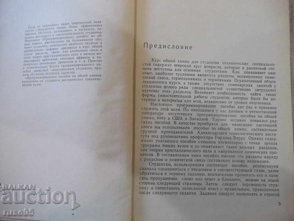 Auction  The book "Program aid to general chemistry-Yu. Tretyakov" -380 pages