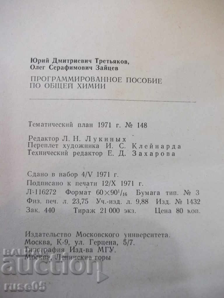 The book "Program aid to general chemistry-Yu. Tretyakov" -380 pages - 6