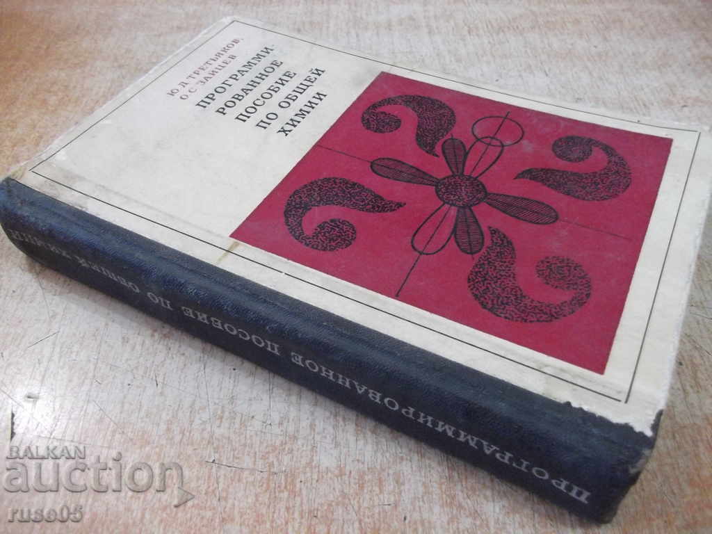 The book "Program aid to general chemistry-Yu. Tretyakov" -380 pages - 7
