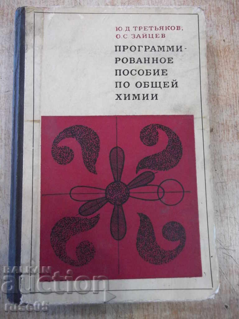 Το βιβλίο "Βοήθεια προγράμματος για τη γενική χημεία-Yu Tretyakov" -380 σελίδες