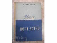 Книга "Порт Артур - втора част - А.Степанов" - 626 стр.