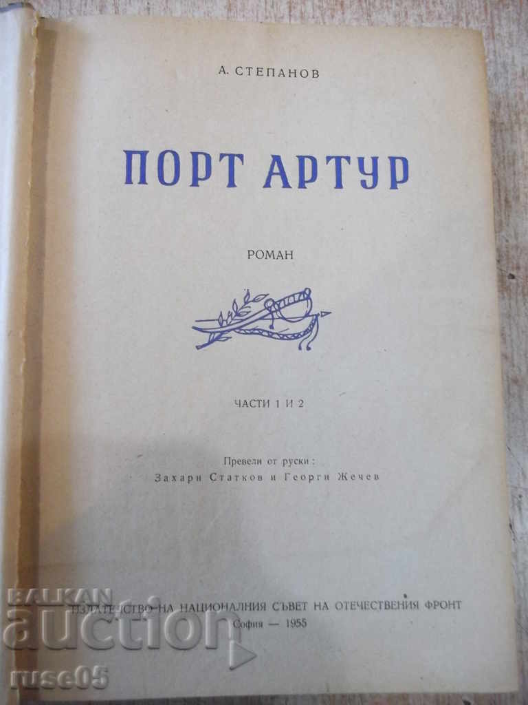 Book "Port Arthur - Part One - A.Stepanov" - 584 pages. with price 5.00 BGN | € 2.56 Book "Port Arthur - Part One - A.Stepanov" - 584 pages. with price 5.00 BGN | € 2.56