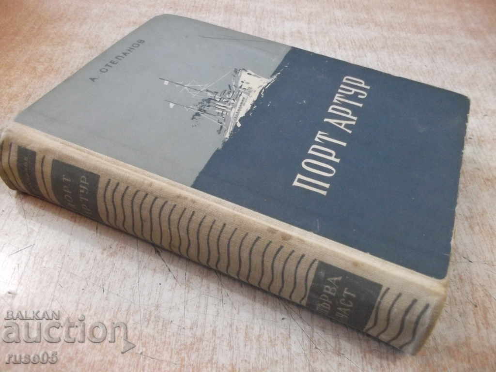 Book "Port Arthur - Part One - A.Stepanov" - 584 pages. - 7 Book "Port Arthur - Part One - A.Stepanov" - 584 pages. - 7