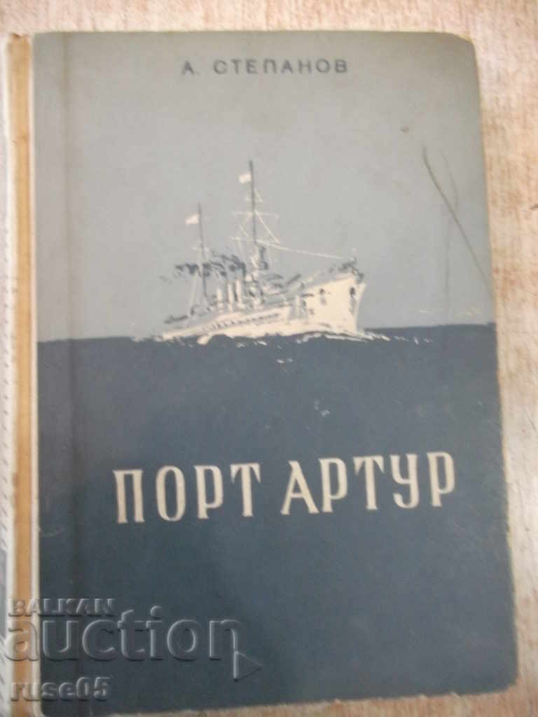 Книга "Порт Артур - първа част - А.Степанов" - 584 стр.