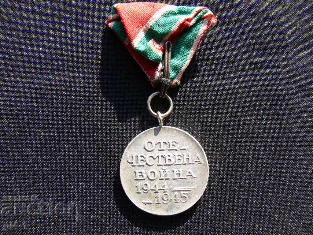 ΜΕΤΑΛΛΙΟ Πατριωτικό Πόλεμο 1944-1945 με τιμή 35.00 BGN | € 17.90 ΜΕΤΑΛΛΙΟ Πατριωτικό Πόλεμο 1944-1945 με τιμή 35.00 BGN | € 17.90