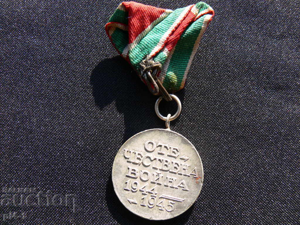 MEDAL THIRD WAR 1944-1945 with price 25.00 BGN | € 12.78