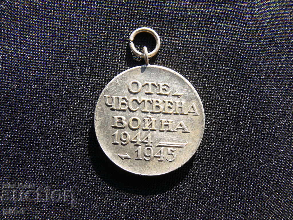 MEDAL THIRD WAR 1944-1945 with price 20.00 BGN | € 10.23 MEDAL THIRD WAR 1944-1945 with price 20.00 BGN | € 10.23