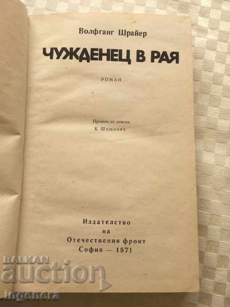 КНИГА- ВОЛФГАНГ ШРАЙЕР-ЧУЖДЕНЕЦ В РАЯ-1971 с цена 1.80 лв. | € 0.92 КНИГА- ВОЛФГАНГ ШРАЙЕР-ЧУЖДЕНЕЦ В РАЯ-1971 с цена 1.80 лв. | € 0.92
