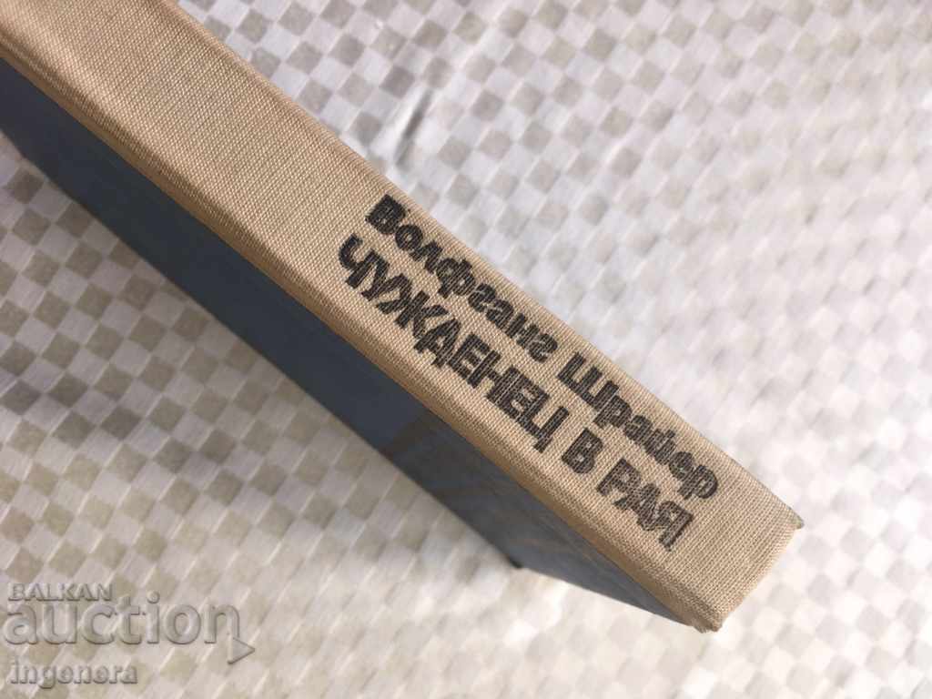 Аукцион КНИГА- ВОЛФГАНГ ШРАЙЕР-ЧУЖДЕНЕЦ В РАЯ-1971 Аукцион КНИГА- ВОЛФГАНГ ШРАЙЕР-ЧУЖДЕНЕЦ В РАЯ-1971
