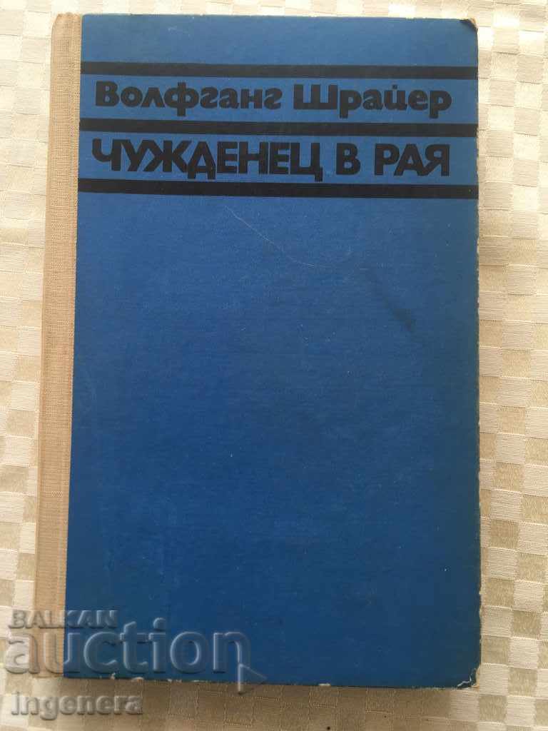 КНИГА- ВОЛФГАНГ ШРАЙЕР-ЧУЖДЕНЕЦ В РАЯ-1971