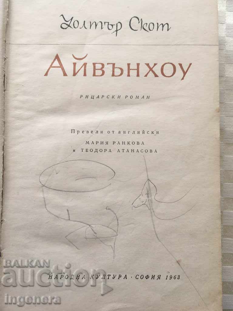 BOOK-WALTER SCOTT-AVENHOU-1963 with price 7.00 BGN | € 3.58